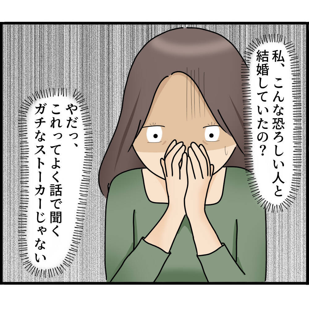 【漫画】こんな人と結婚していたの？ 夫はガチストーカー！【ストーカーと結婚してました Vol.19】