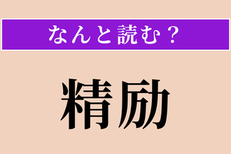 【難読漢字】「精励」正しい読み方は？ 熱心に励むことです
