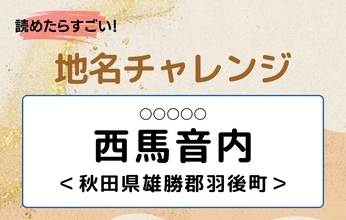 【読めたらすごい！地名チャレンジ Vol.302】「西馬音内」なんと読む？＜秋田県雄勝郡羽後町＞