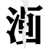 「【漢字クイズ vol.2】分割された漢字二文字からなる言葉を考えよう」の画像1