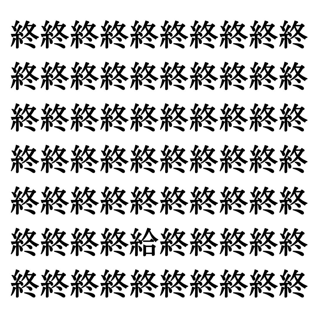 【漢字探しクイズ Vol.48】ずらっと並んだ「終」の中にまぎれた別の漢字一文字は？