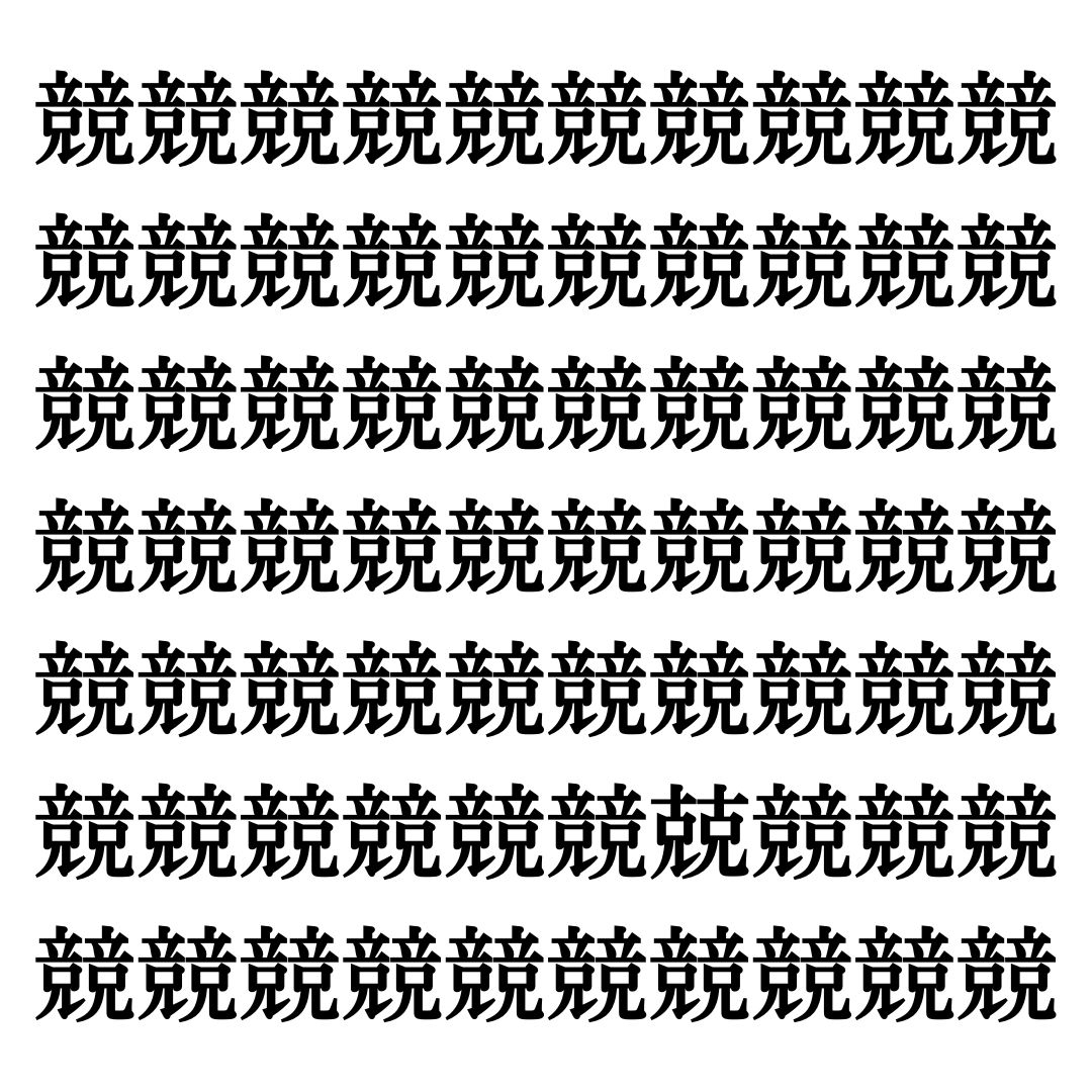 【漢字探しクイズ Vol.302】ずらっと並んだ「競」の中にまぎれた別の漢字一文字は？