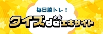 毎日出題！ 1日5分の脳トレ「クイズdeエキサイト」