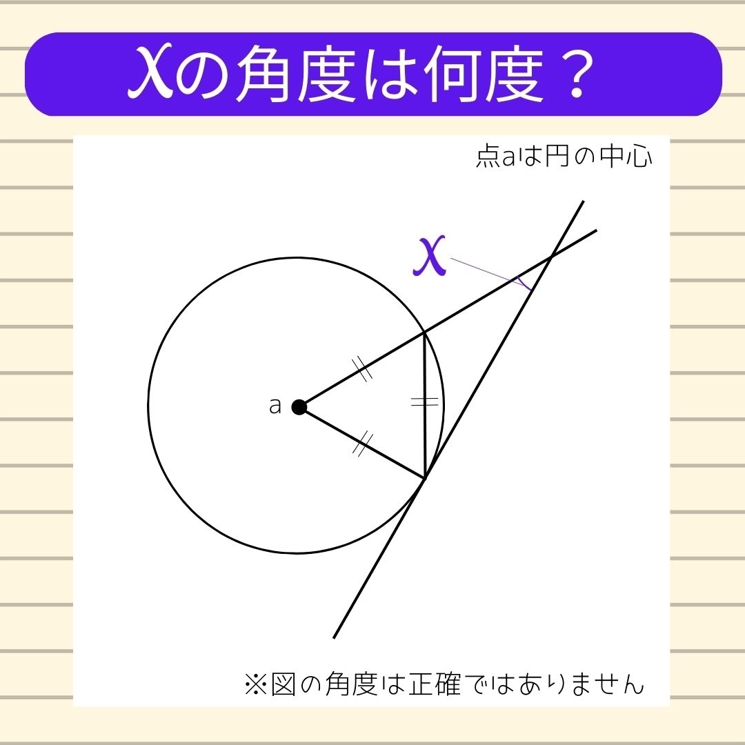 【角度当てクイズ Vol.170】xの角度は何度？