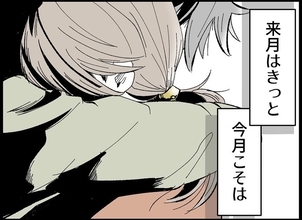 【漫画】今月こそは…来月こそは…まもなく妊活から一年が経つ【僕たちは親になりたい Vol.18】