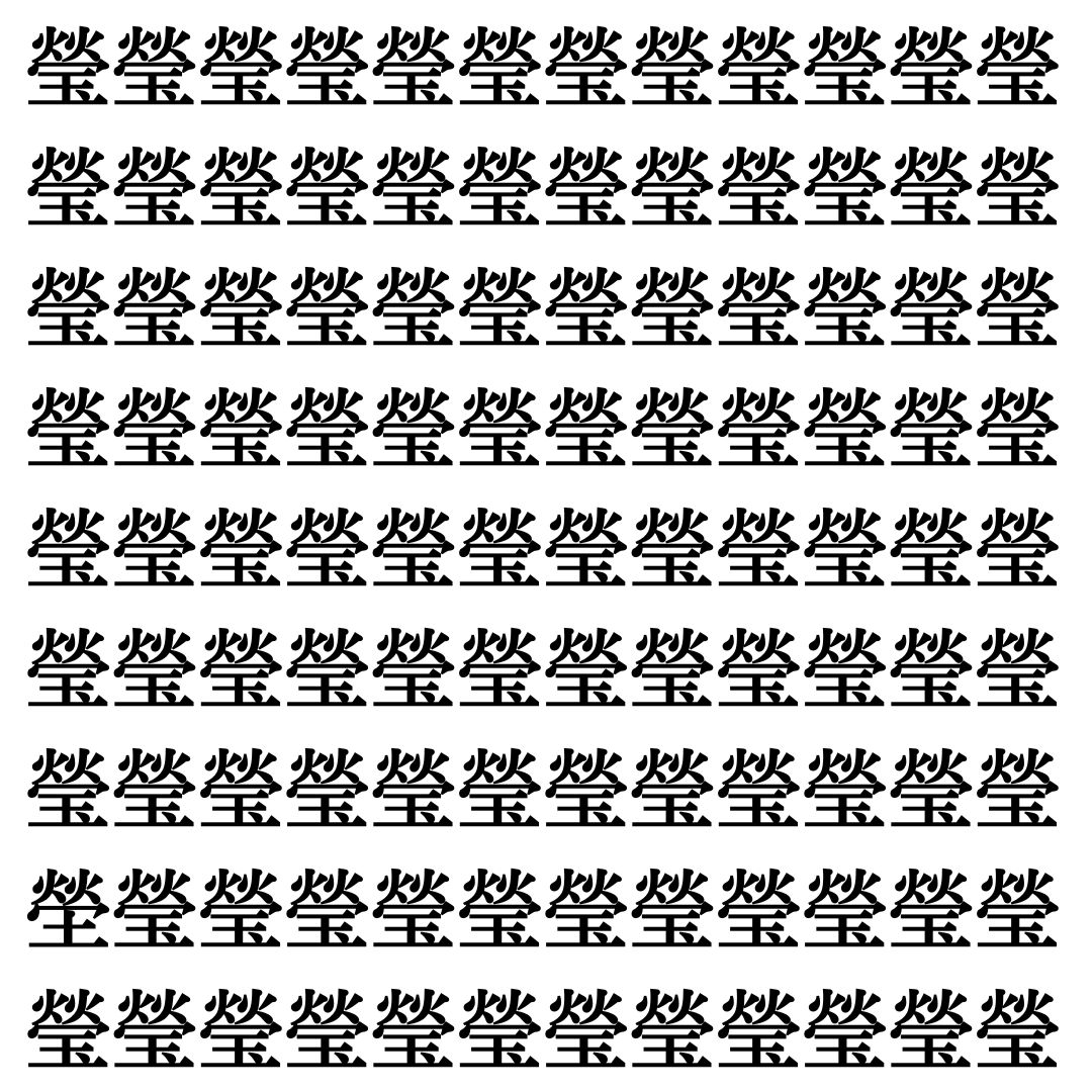 【漢字探し】ずらっと並んだ「瑩」の中にまぎれた別の漢字一文字は？