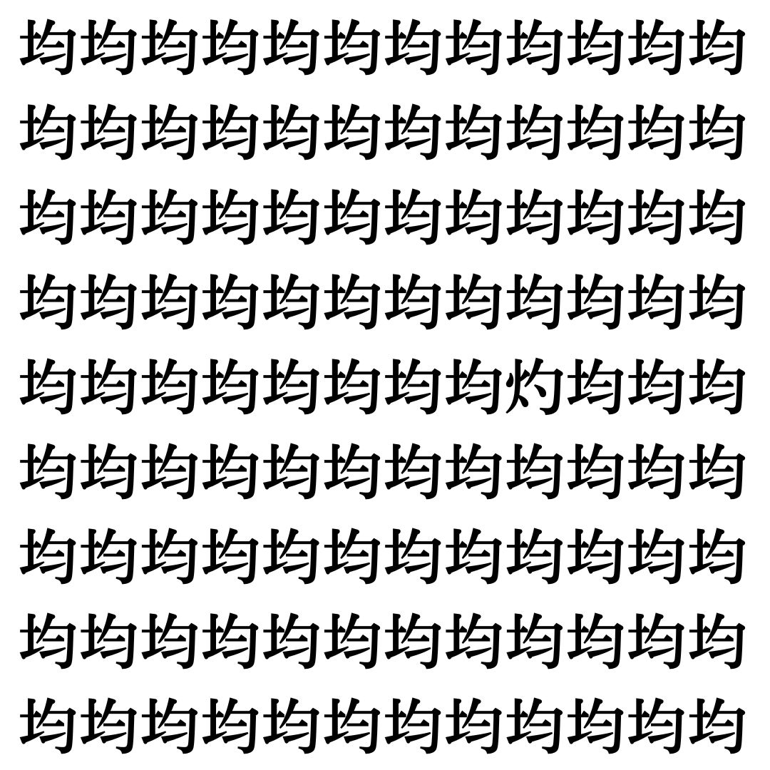 【漢字探し】ずらっと並んだ「均」の中にまぎれた別の漢字一文字は？