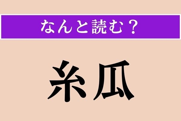 【難読漢字】「糸瓜」正しい読み方は？ ウリ科の植物です