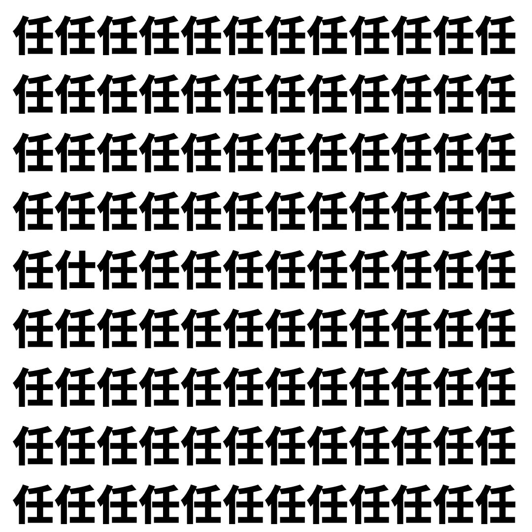 【漢字探し】ずらっと並んだ「任」の中にまぎれた別の漢字一文字は？