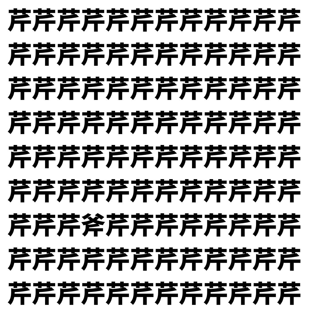 【漢字探し】ずらっと並んだ「芹」の中にまぎれた別の漢字一文字は？