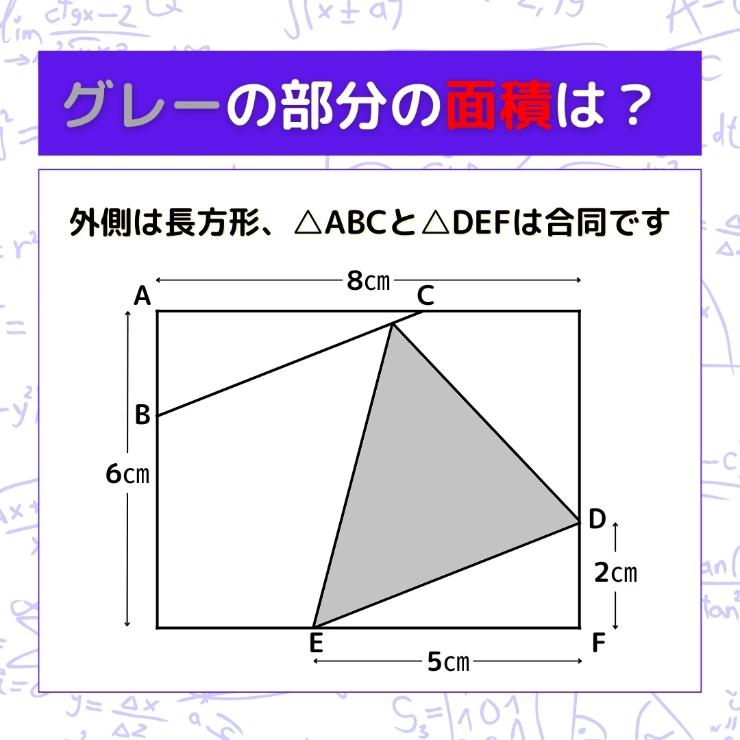 【図形問題】グレーの部分の面積を求めよ！＜Vol.255＞