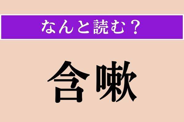 【難読漢字】「含嗽」正しい読み方は？「うがい」のことです