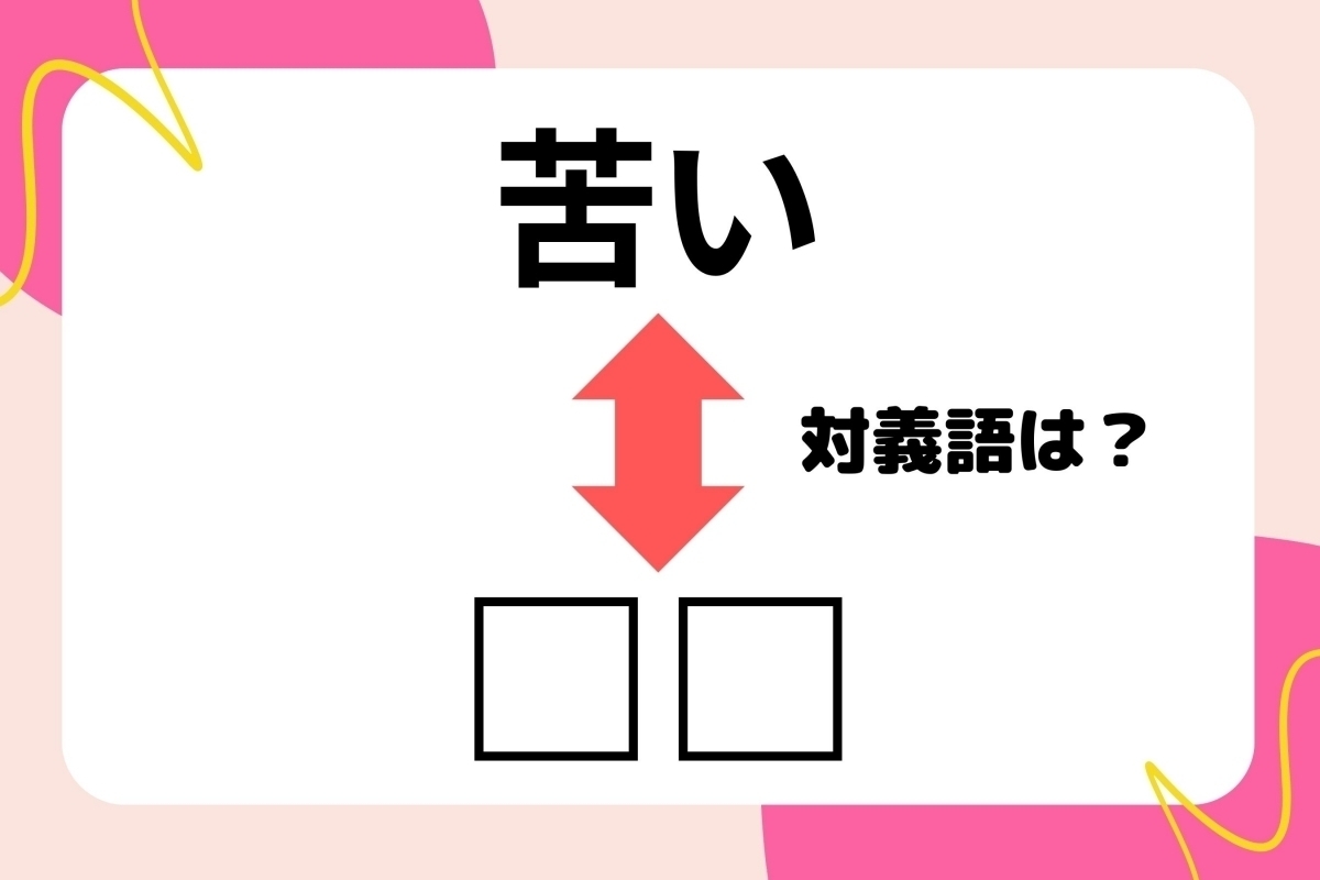 【対義語クイズ】反対の意味を持つ言葉わかりますか？＜Vol.168＞