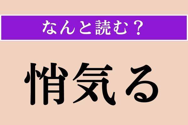 【難読漢字】「販ぐ」「悄気る」「遠離る」読める？