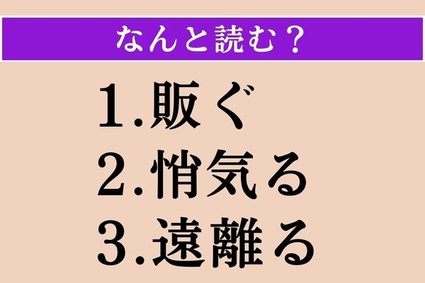 【難読漢字】「販ぐ」「悄気る」「遠離る」読める？