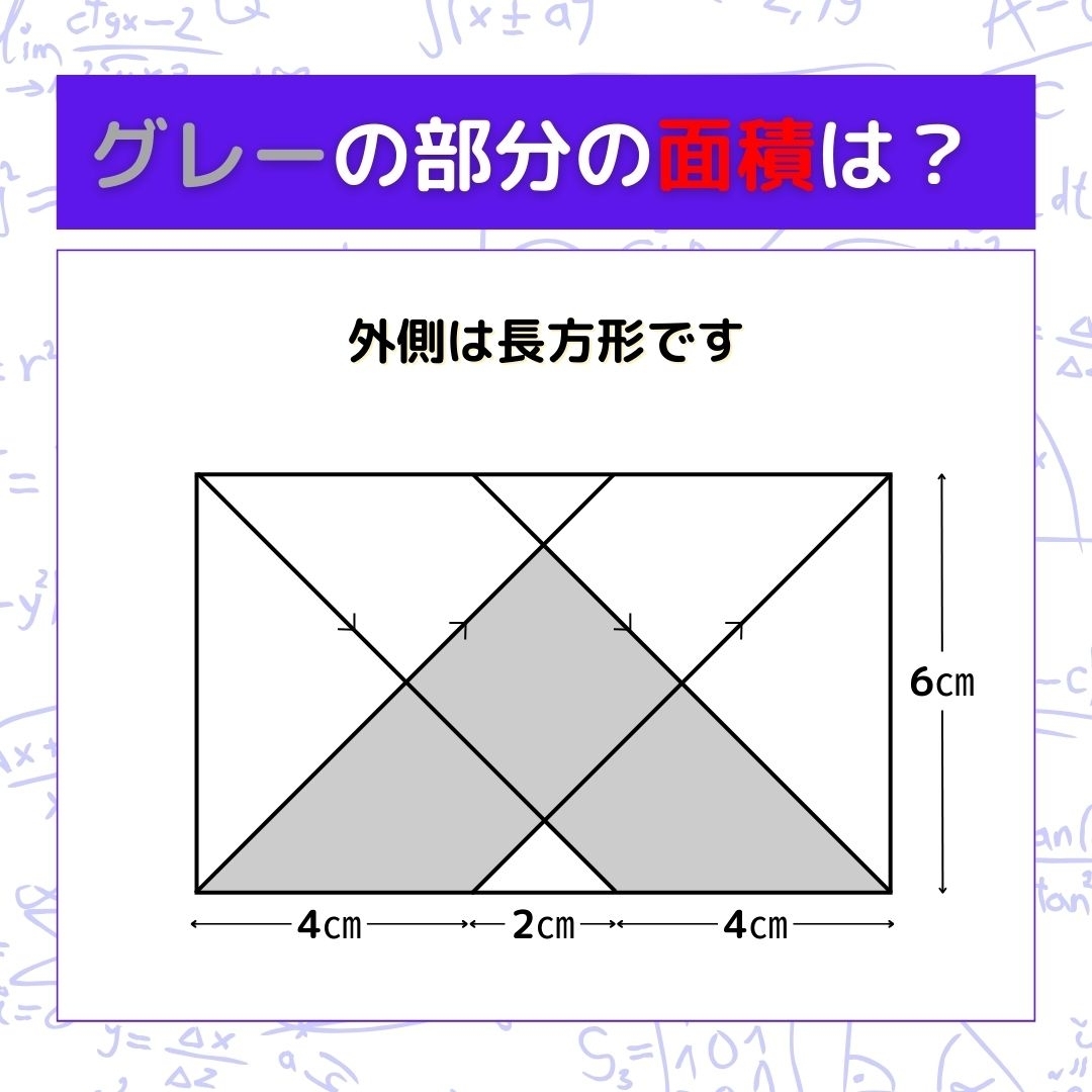【図形問題】グレーの部分の面積を求めよ！＜Vol.571＞