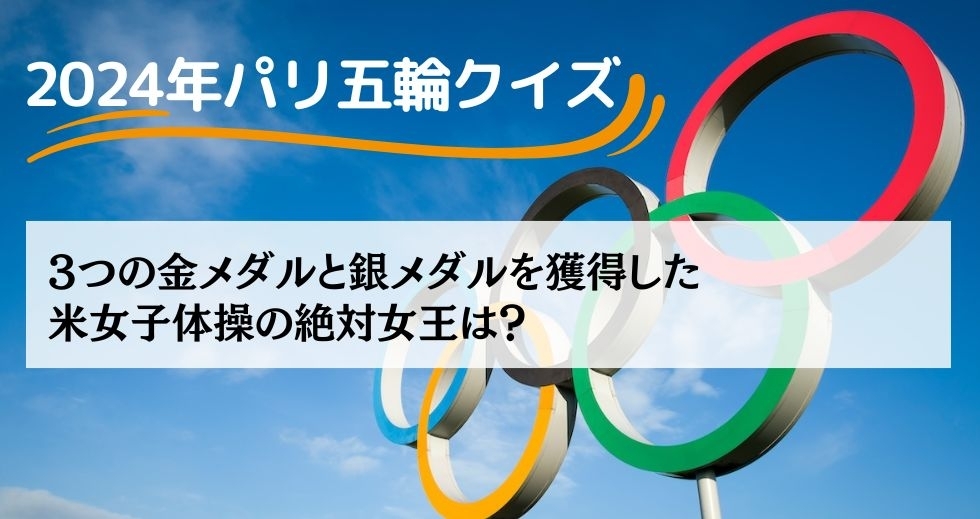がんばれニッポン！ 2024年パリ五輪クイズ＜Vol.27＞