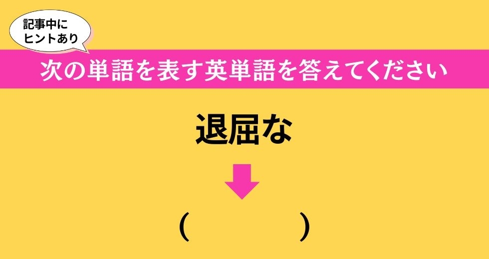 大人ならわかる？ 中学校の「英語」問題＜Vol.140＞