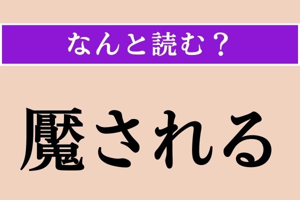 【難読漢字】「魘される」正しい読み方は？「魘夢」という言葉があります