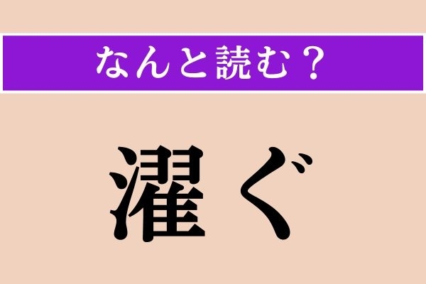 【難読漢字】「濯ぐ」正しい読み方は？「すすぐ」とも読むのですが…