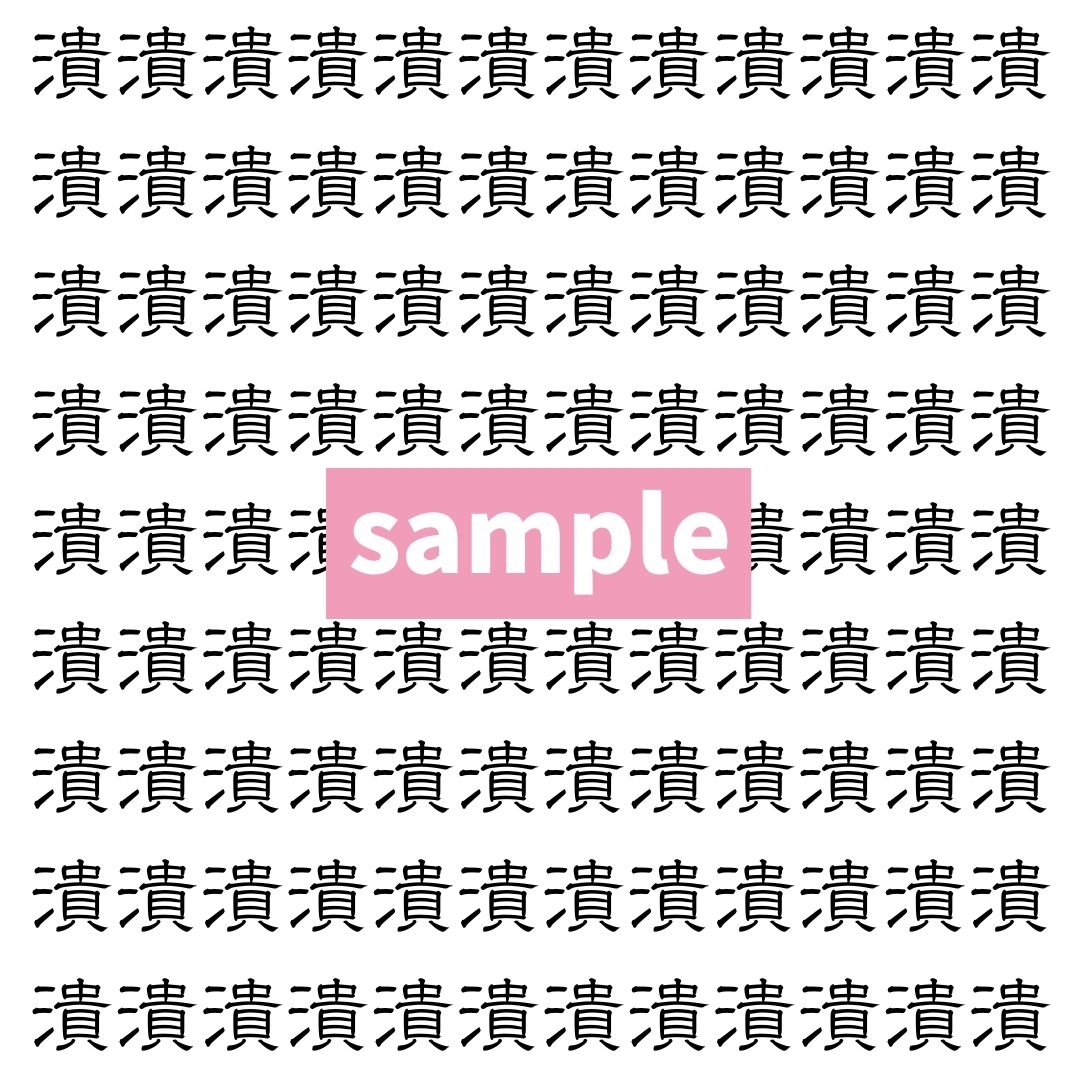 【漢字探し】ずらっと並んだ「潰」の中にまぎれた別の漢字一文字は？