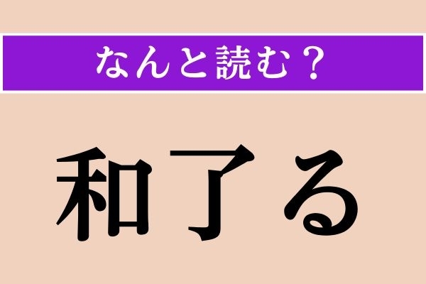 【難読漢字】「和了る」正しい読み方は？ 麻雀に関係する言葉です