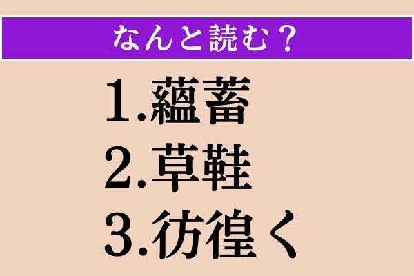 【難読漢字】「蘊蓄」「草鞋」「彷徨く」読める？