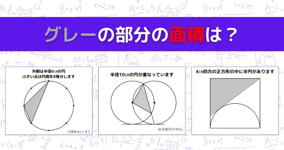 【図形問題 Vol.1149】グレーの部分の面積を求めよ！＜全3問＞