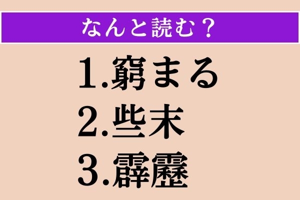 【難読漢字】「窮まる」「些末」「霹靂」読める？