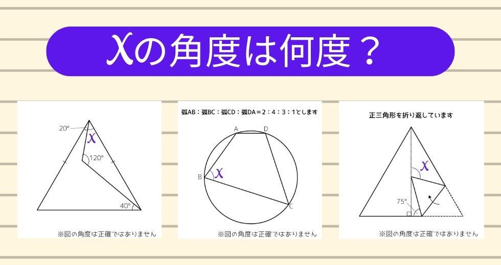 【角度当てクイズ Vol.1587】xの角度は何度？＜全3問＞