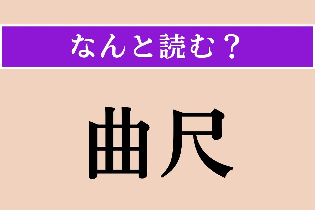 【難読漢字】「曲尺」正しい読み方は？ 直角に曲がった金属製の物差しのことで、「矩尺」とも書きます
