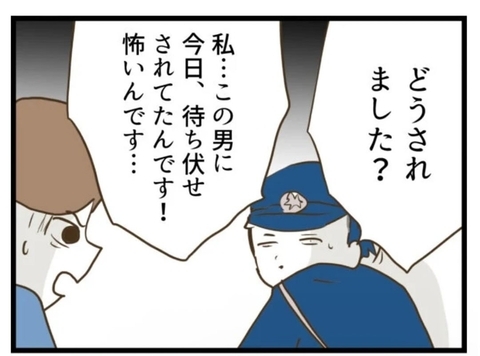 【漫画】「この男に待ち伏せされて怖い」警察官に真実を明かす【エリート夫に浮気された話 Vol.90】の画像