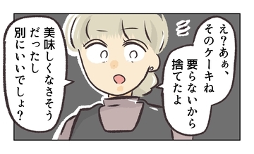 【漫画】ケーキを捨てた？ 私たちみんなにくれたものなのに…【バイト先で浮気現場に遭遇 Vol.57】