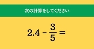 大人ならわかる？ 小学校の「算数」問題＜Vol.1393＞
