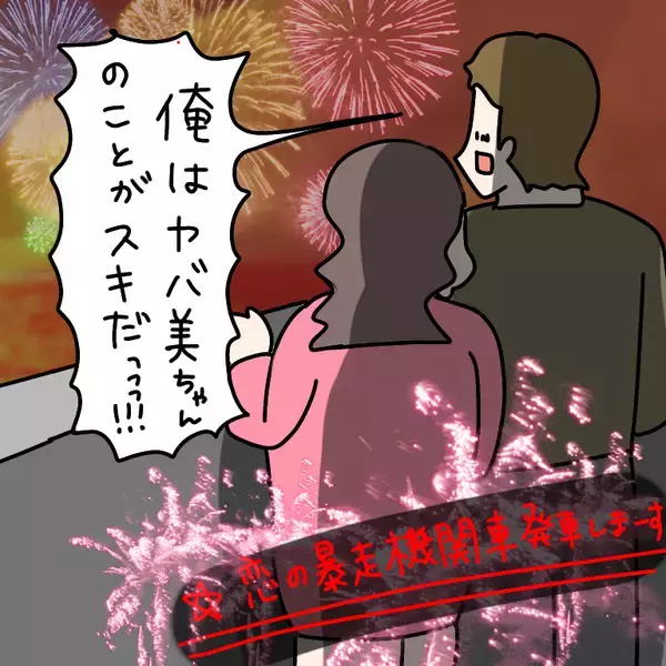 「【漫画】夕日よりヤバ美がキレイ？ 恋の暴走機関車発車！【非常識な女がウチにきた Vol.60】」の画像