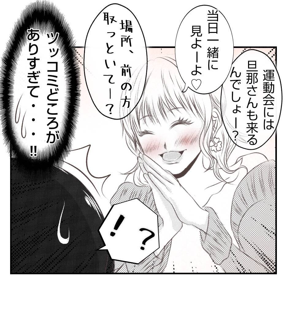 【漫画】会わせたくないので「夫は運動会には来ない」とウソ【ママ友が狙ってるのは私の夫 Vol.14】