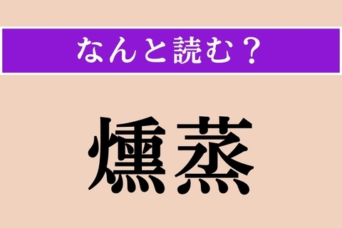 【難読漢字】「燻蒸」正しい読み方は？ 薬などでいぶすことです