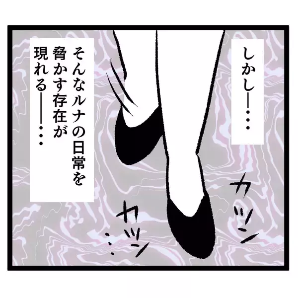 「女の武器は使わなきゃ損！ 人生を謳歌するルナにピンチ到来!?」の画像