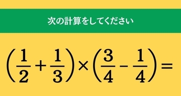 大人ならわかる？ 小学校の「算数」問題＜Vol.1725＞