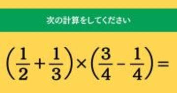大人ならわかる？ 小学校の「算数」問題＜Vol.1725＞