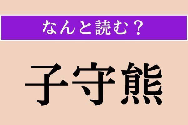 【難読漢字】「葛折」正しい読み方は？ 幾重にも折れ曲がって続いている坂道や山道のことを言います