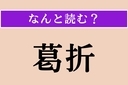 【難読漢字】「葛折」正しい読み方は？ 幾重にも折れ曲がって続いている坂道や山道のことを言いますの画像