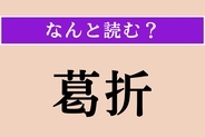 【難読漢字】「葛折」正しい読み方は？ 幾重にも折れ曲がって続いている坂道や山道のことを言います