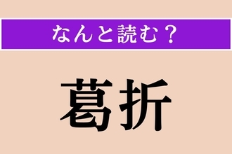 【難読漢字】「葛折」正しい読み方は？ 幾重にも折れ曲がって続いている坂道や山道のことを言います