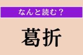 【難読漢字】「葛折」正しい読み方は？ 幾重にも折れ曲がって続いている坂道や山道のことを言います