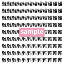 【漢字探し】ずらっと並んだ「難」の中にまぎれた別の漢字一文字は？