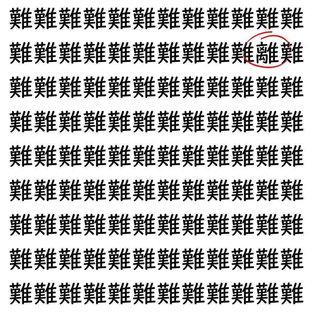 【漢字探し】ずらっと並んだ「難」の中にまぎれた別の漢字一文字は？