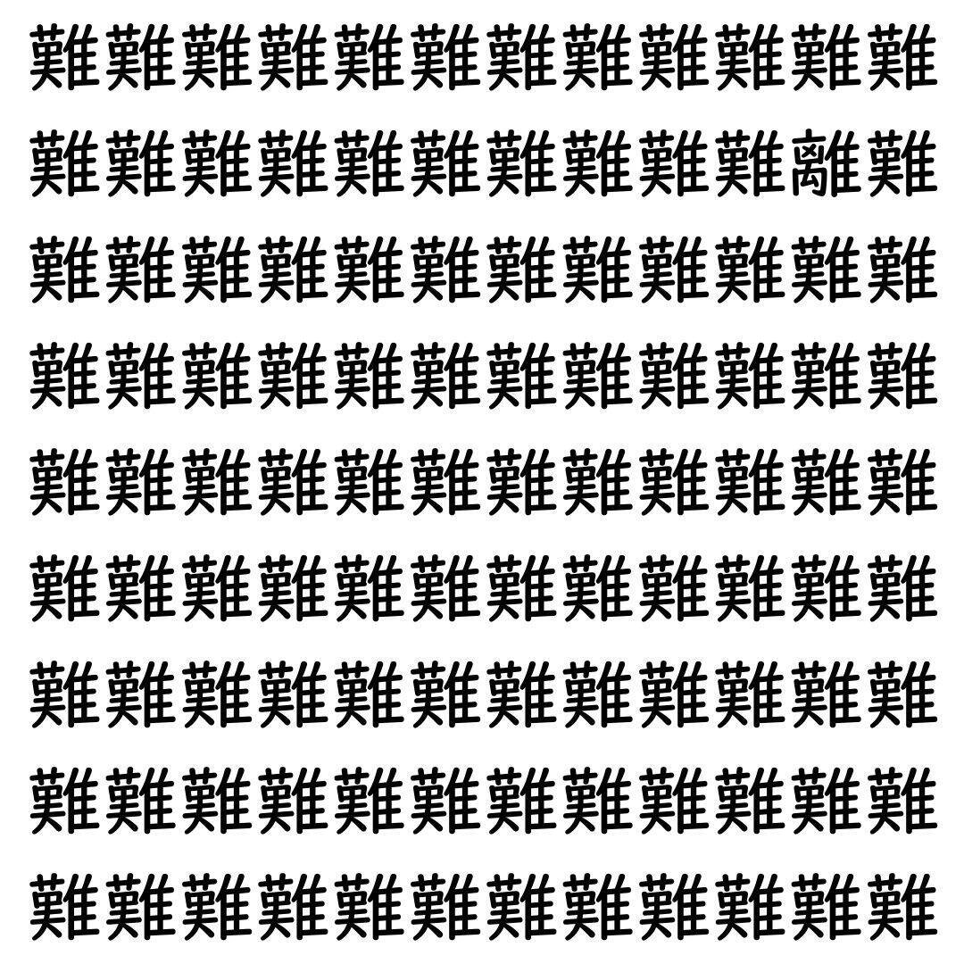 【漢字探し】ずらっと並んだ「難」の中にまぎれた別の漢字一文字は？