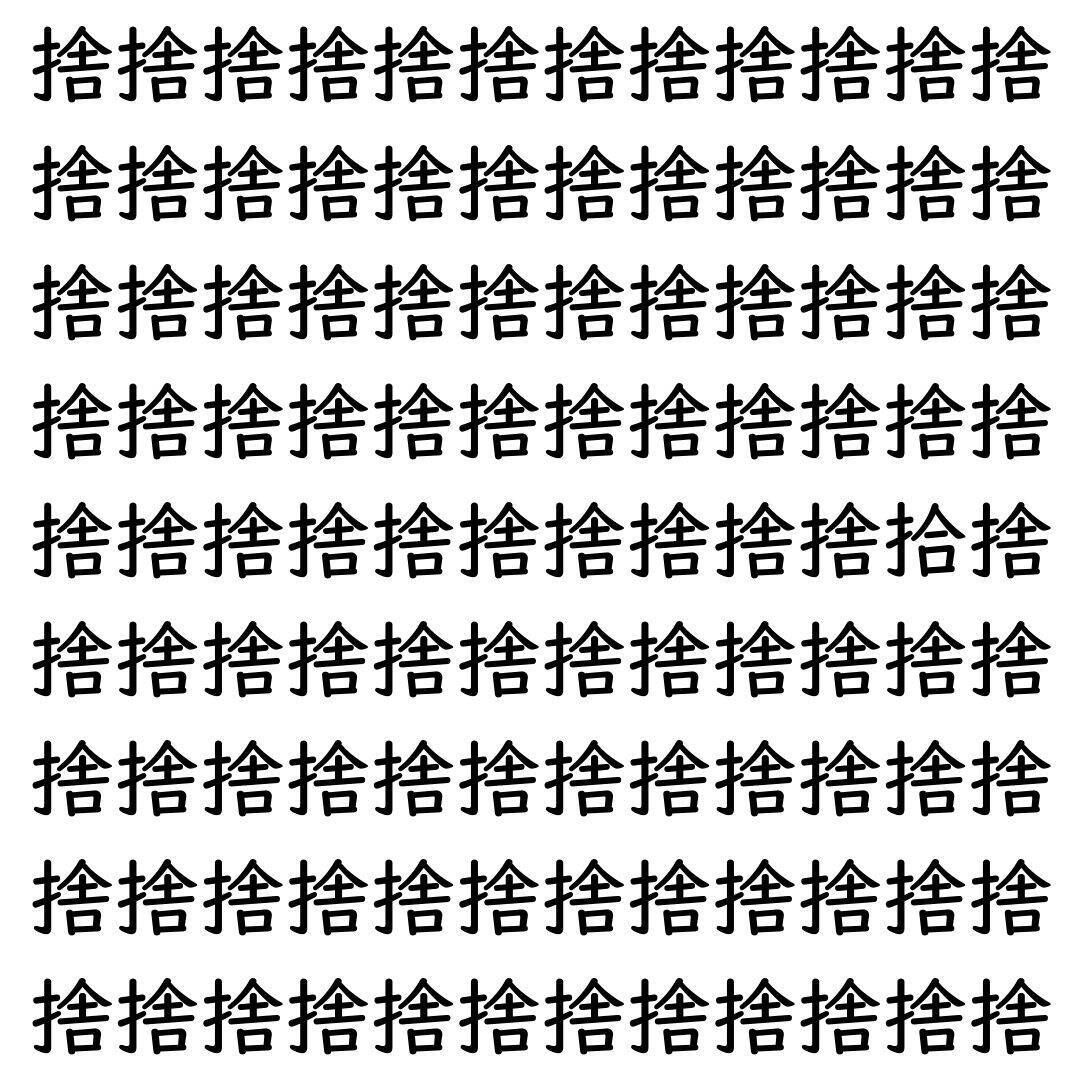 【漢字探し】ずらっと並んだ「捨」の中にまぎれた別の漢字一文字は？