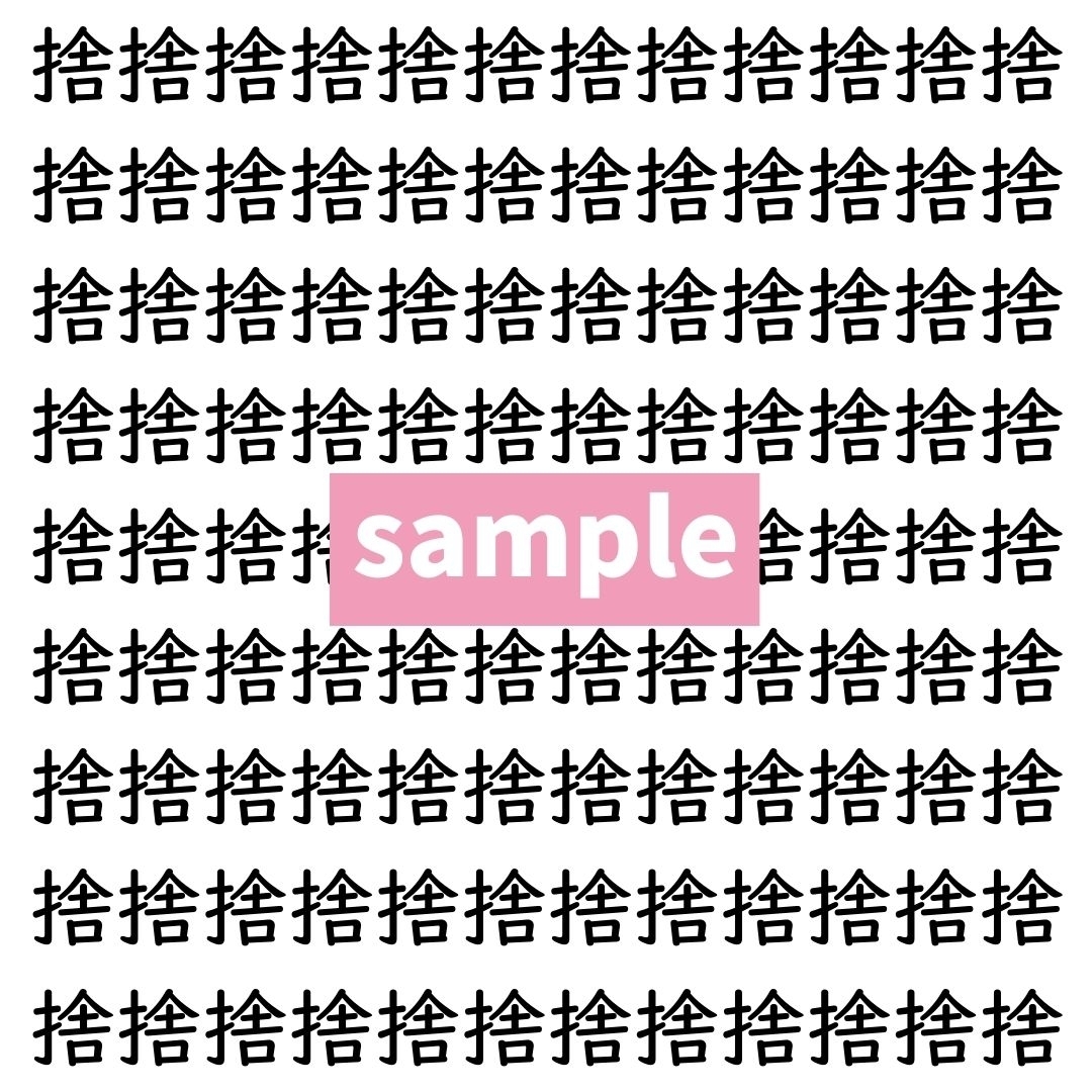 【漢字探し】ずらっと並んだ「捨」の中にまぎれた別の漢字一文字は？